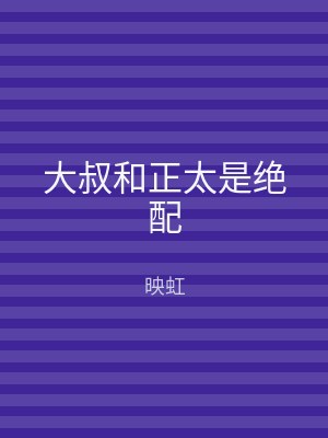 大叔和正太是绝配