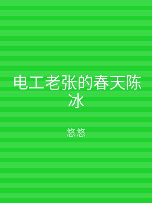 电工老张的春天陈冰