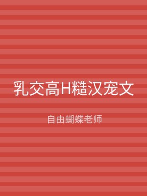 乳交高H糙汉宠文