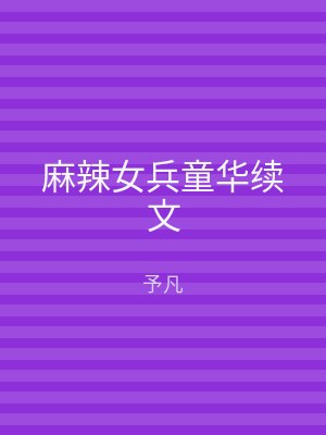 麻辣女兵童华续文