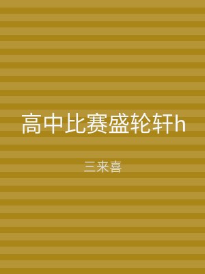高中比赛盛轮轩h