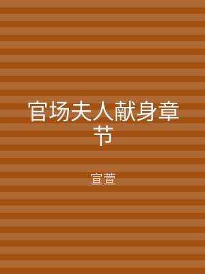 官场夫人献身章节
