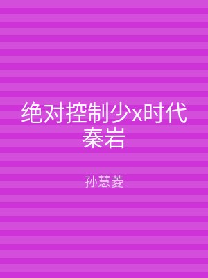 绝对控制少x时代秦岩