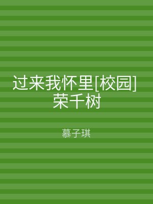 过来我怀里[校园] 荣千树