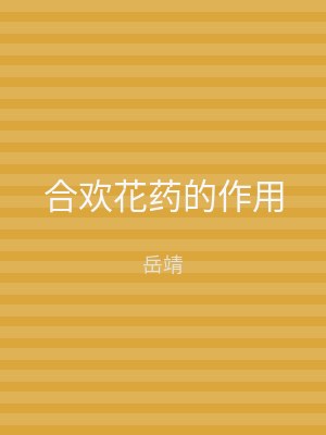 合欢花药的作用