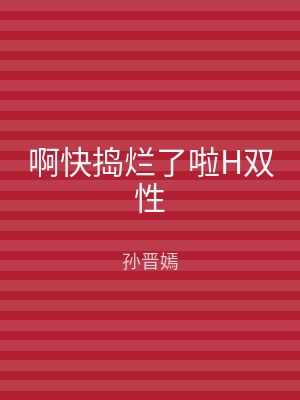 啊快捣烂了啦H双性