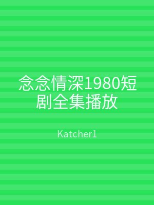 念念情深1980短剧全集播放