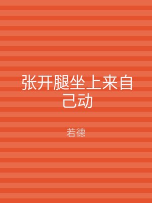 张开腿坐上来自己动