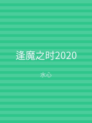 逢魔之时2020