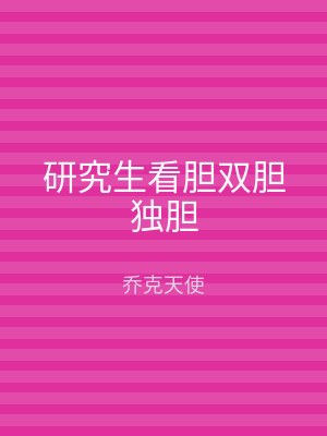研究生看胆双胆独胆