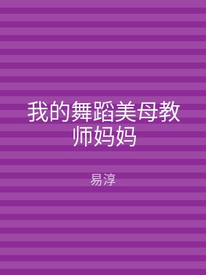 我的舞蹈美母教师妈妈