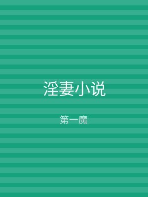 淫妻小说