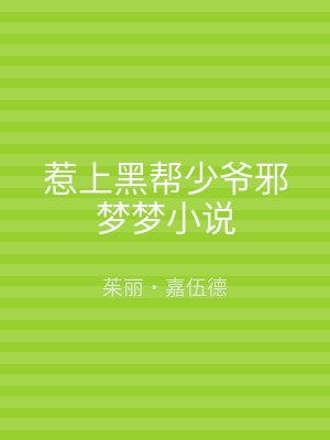 惹上黑帮少爷邪梦梦小说