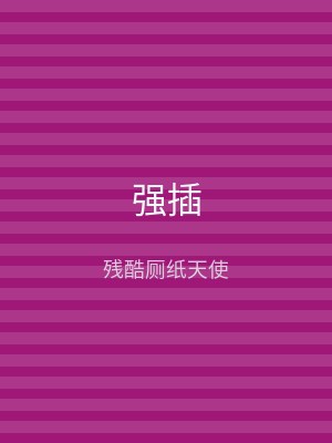 强插