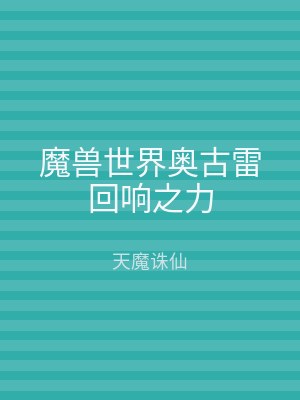 魔兽世界奥古雷回响之力