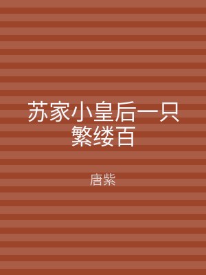 苏家小皇后一只繁缕百