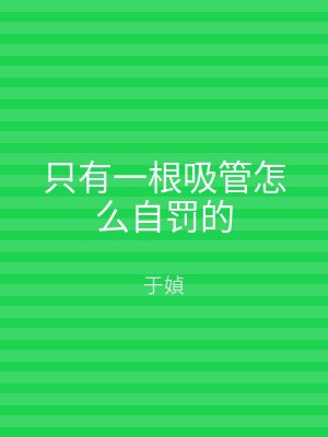 只有一根吸管怎么自罚的