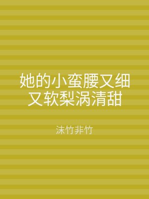 她的小蛮腰又细又软梨涡清甜
