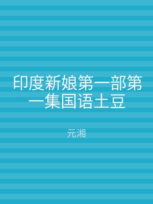 印度新娘第一部第一集国语土豆