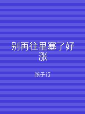 别再往里塞了好涨