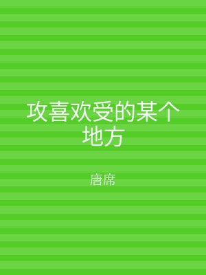 攻喜欢受的某个地方