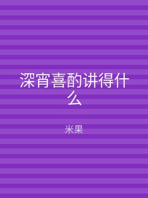 深宵喜酌讲得什么