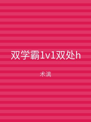 双学霸1v1双处h