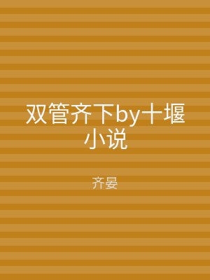 双管齐下by十堰小说