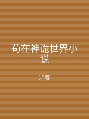 苟在神诡世界小说