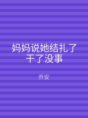 妈妈说她结扎了干了没事