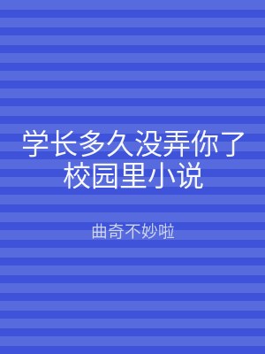 学长多久没弄你了校园里小说