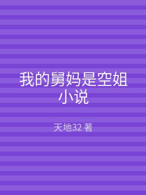 我的舅妈是空姐小说