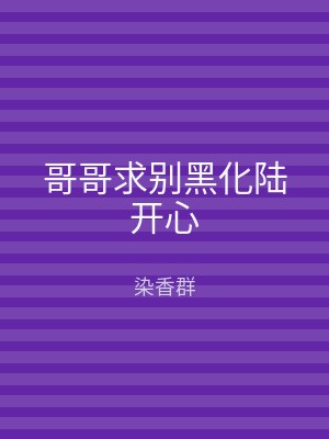 哥哥求别黑化陆开心