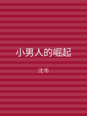 小男人的崛起