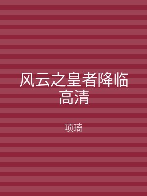 风云之皇者降临高清
