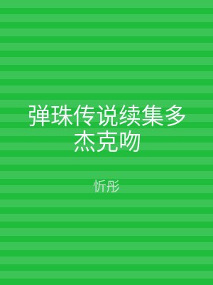 弹珠传说续集多杰克吻