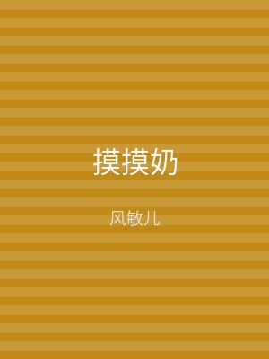 摸摸奶