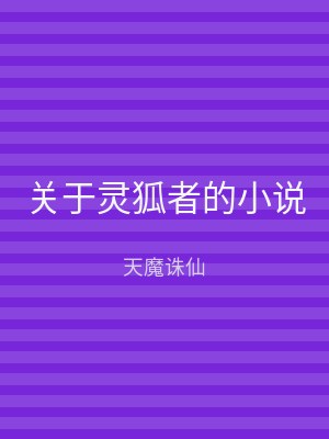 关于灵狐者的小说