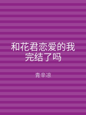 和花君恋爱的我完结了吗