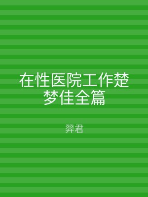 在性医院工作楚梦佳全篇