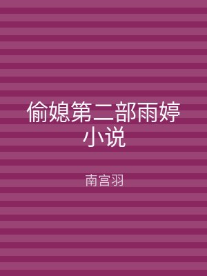 偷媳第二部雨婷小说