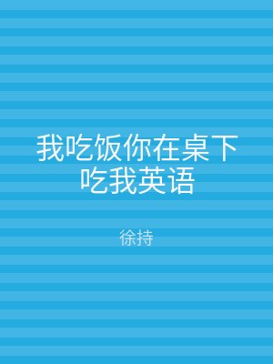 我吃饭你在桌下吃我英语