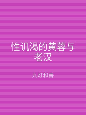 性讥渴的黄蓉与老汉