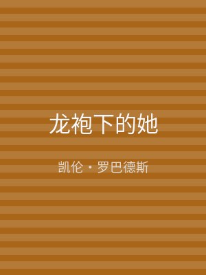 龙袍下的她