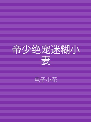 帝少绝宠迷糊小妻