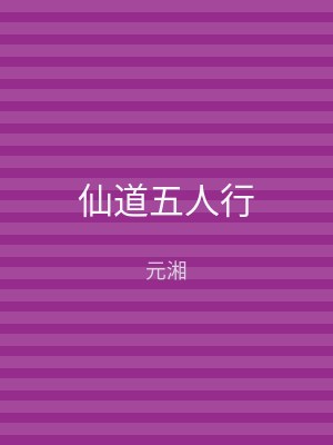 仙道五人行