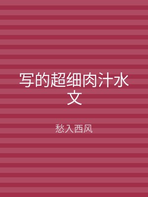 写的超细肉汁水文
