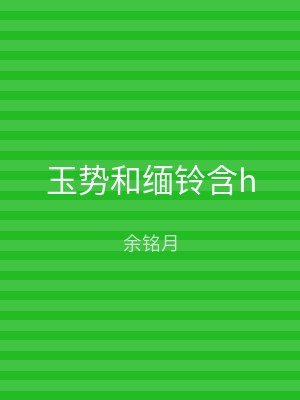 玉势和缅铃含h