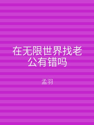 在无限世界找老公有错吗