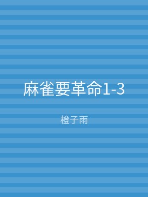 麻雀要革命1-3